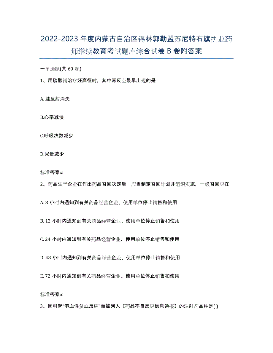 2022-2023年度内蒙古自治区锡林郭勒盟苏尼特右旗执业药师继续教育考试题库综合试卷B卷附答案_第1页