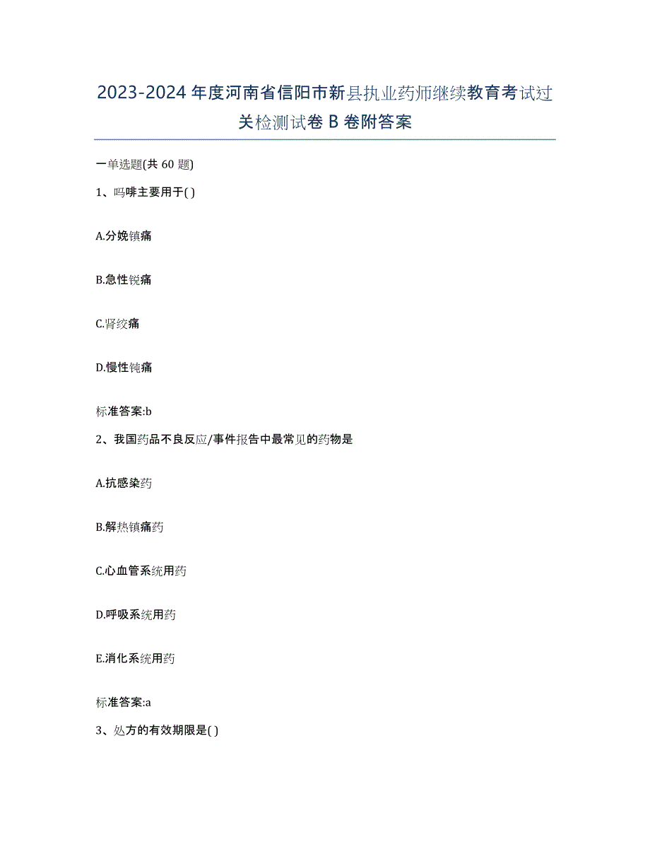 2023-2024年度河南省信阳市新县执业药师继续教育考试过关检测试卷B卷附答案_第1页