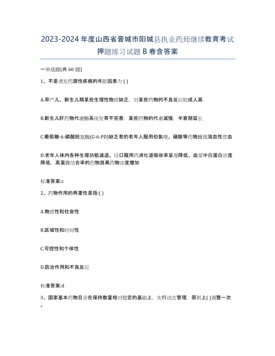 2023-2024年度山西省晋城市阳城县执业药师继续教育考试押题练习试题B卷含答案_第1页