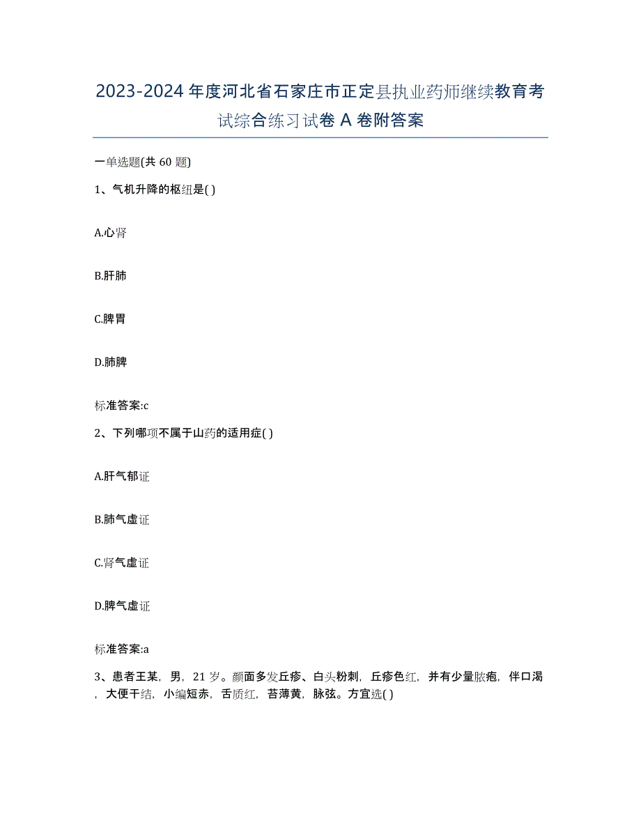 2023-2024年度河北省石家庄市正定县执业药师继续教育考试综合练习试卷A卷附答案_第1页