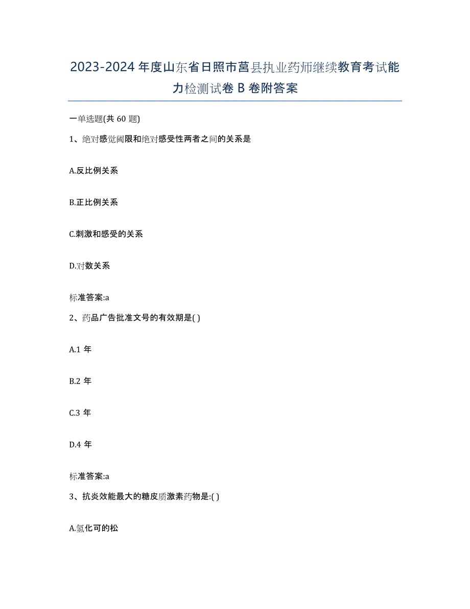 2023-2024年度山东省日照市莒县执业药师继续教育考试能力检测试卷B卷附答案_第1页