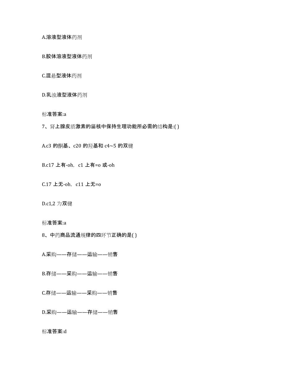 2023-2024年度山东省日照市莒县执业药师继续教育考试能力检测试卷B卷附答案_第3页