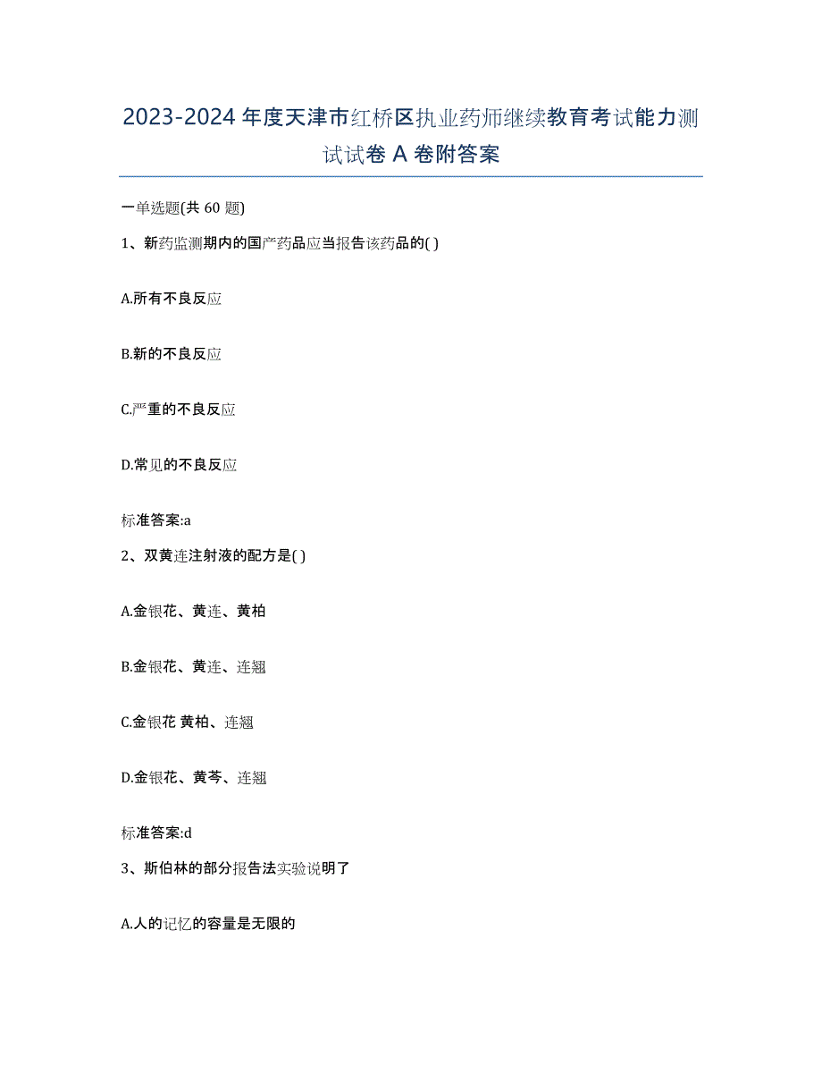 2023-2024年度天津市红桥区执业药师继续教育考试能力测试试卷A卷附答案_第1页