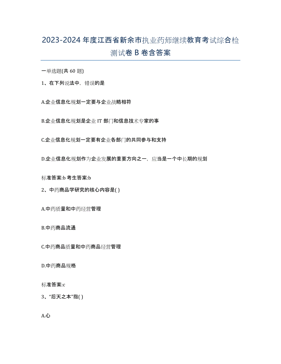 2023-2024年度江西省新余市执业药师继续教育考试综合检测试卷B卷含答案_第1页