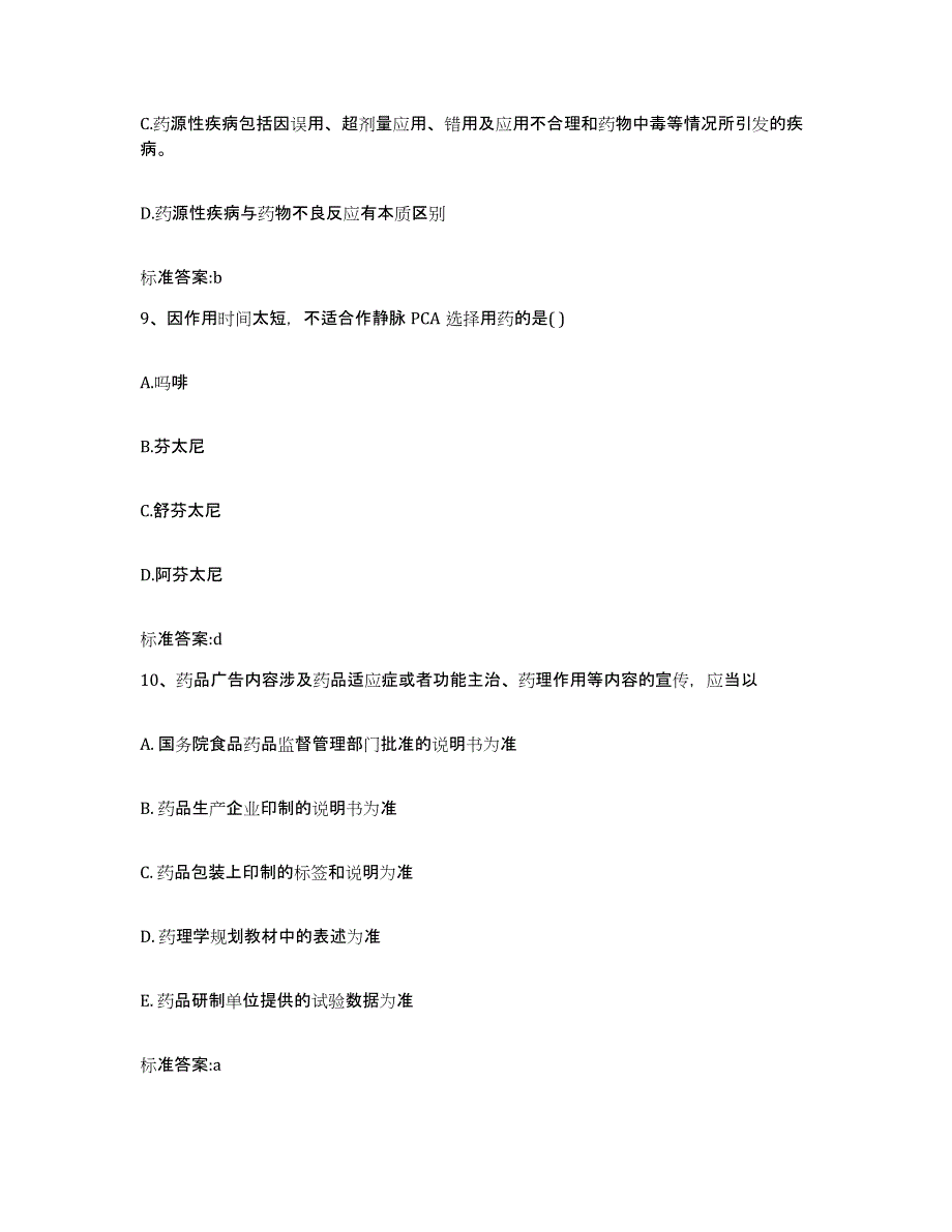 2023-2024年度江西省新余市执业药师继续教育考试综合检测试卷B卷含答案_第4页