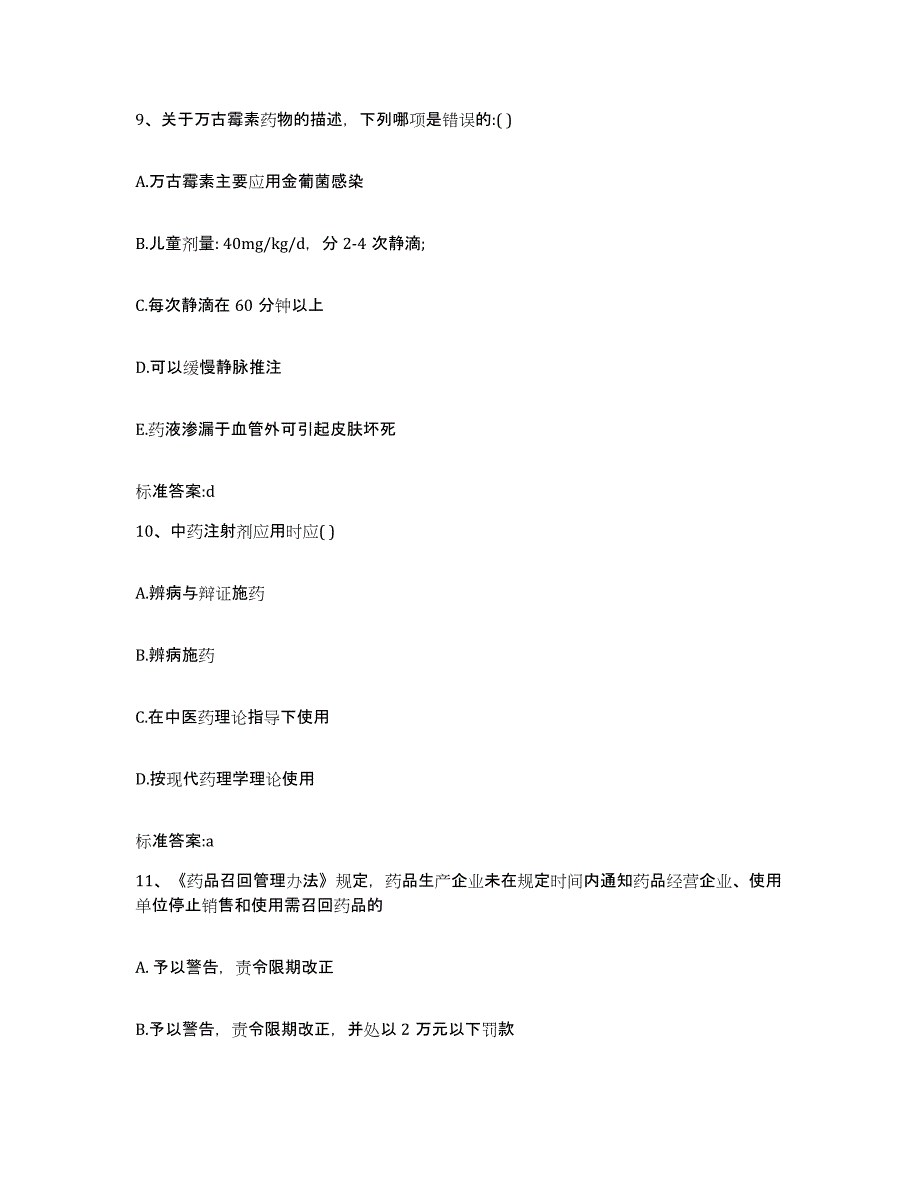 2023-2024年度江西省吉安市泰和县执业药师继续教育考试练习题及答案_第4页