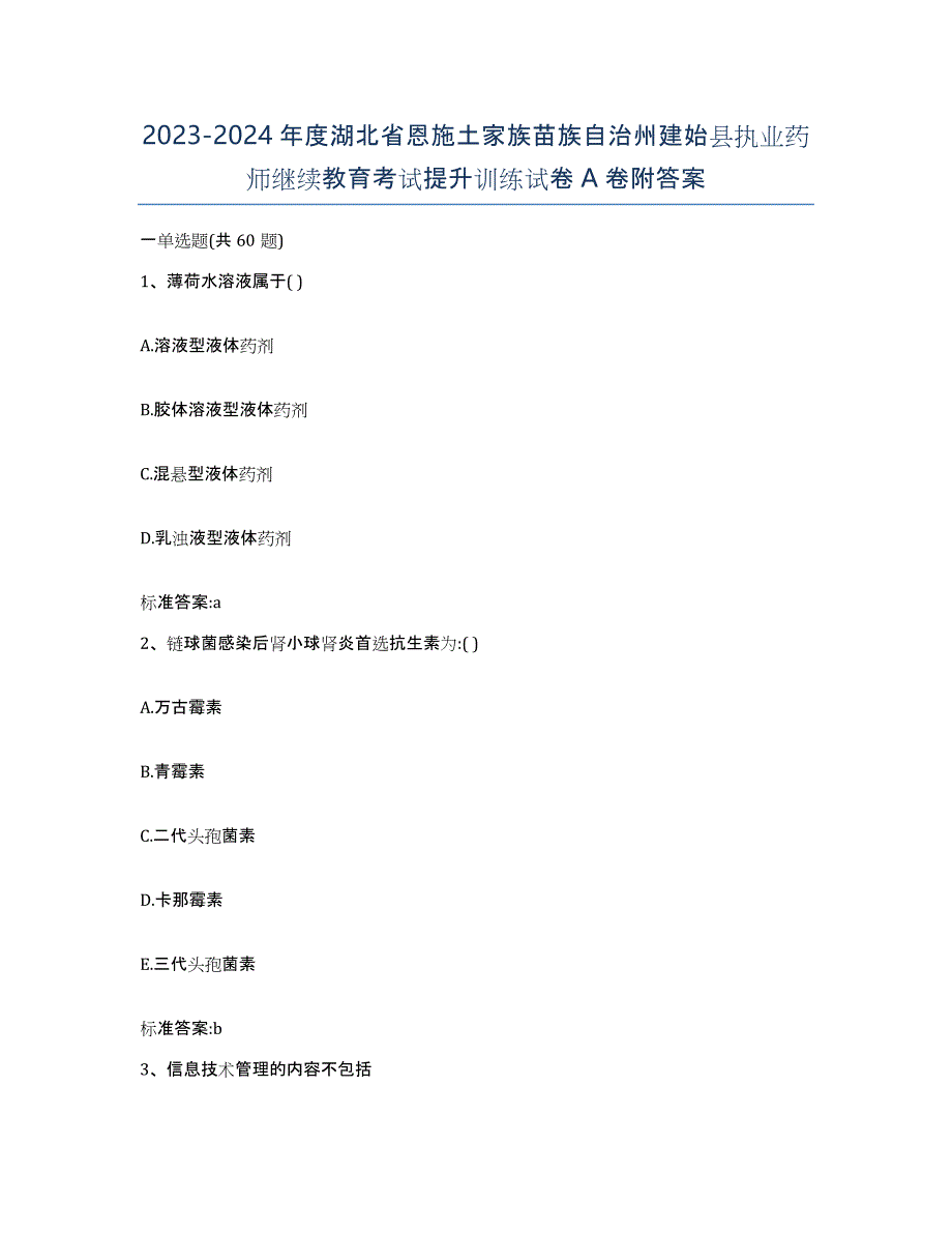 2023-2024年度湖北省恩施土家族苗族自治州建始县执业药师继续教育考试提升训练试卷A卷附答案_第1页