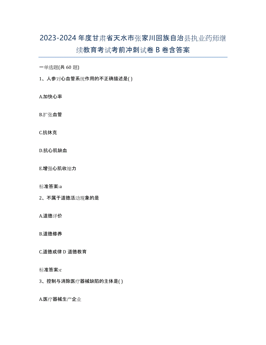 2023-2024年度甘肃省天水市张家川回族自治县执业药师继续教育考试考前冲刺试卷B卷含答案_第1页