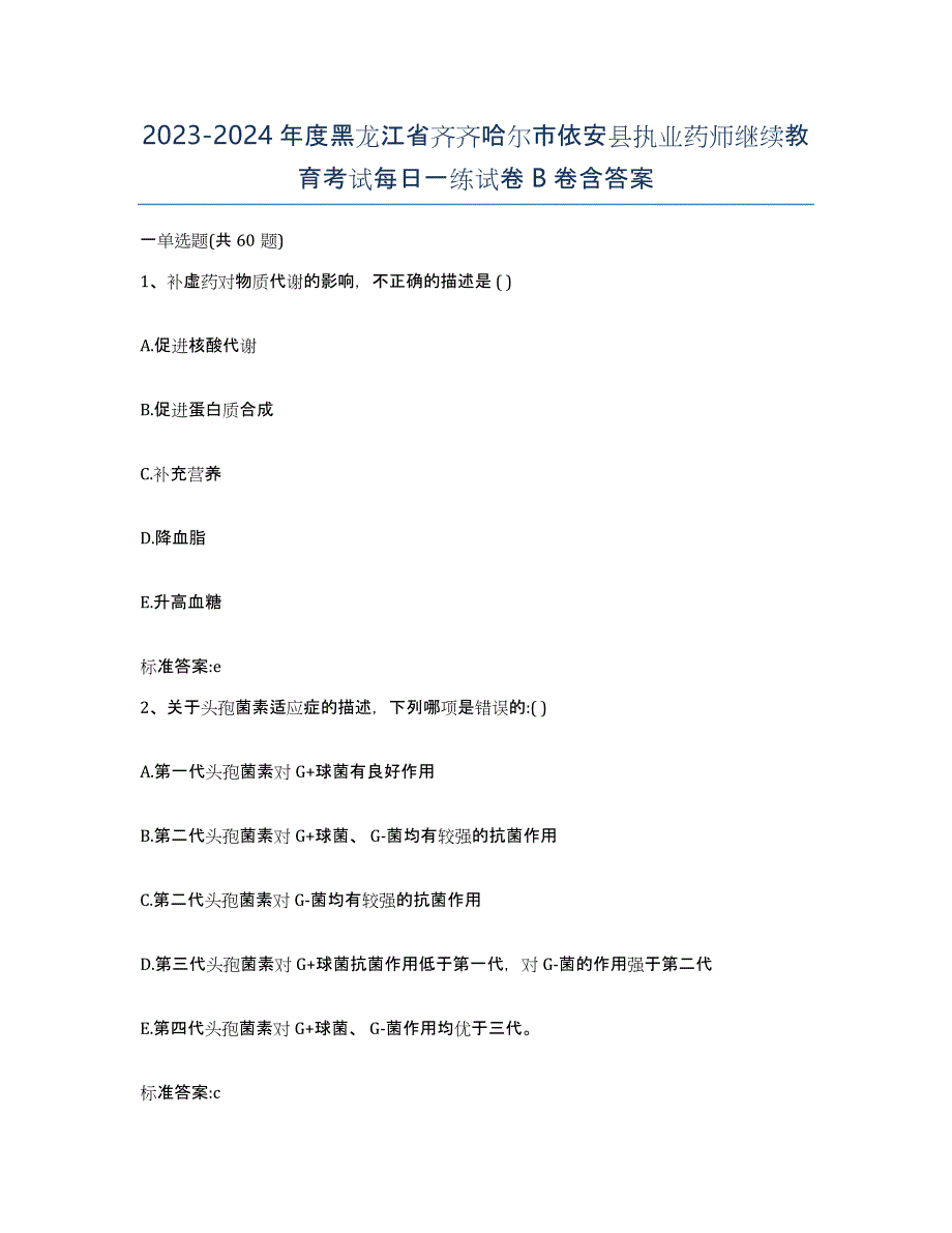 2023-2024年度黑龙江省齐齐哈尔市依安县执业药师继续教育考试每日一练试卷B卷含答案_第1页