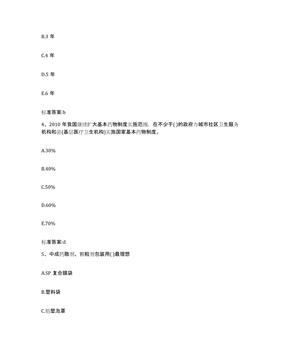 2023-2024年度甘肃省金昌市执业药师继续教育考试通关提分题库及完整答案_第2页