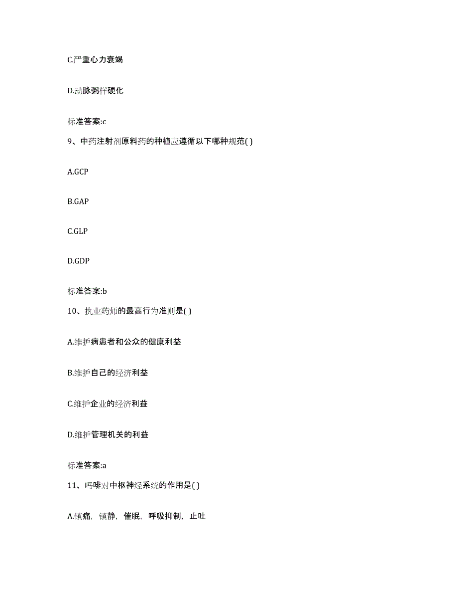 2023-2024年度甘肃省金昌市执业药师继续教育考试通关提分题库及完整答案_第4页