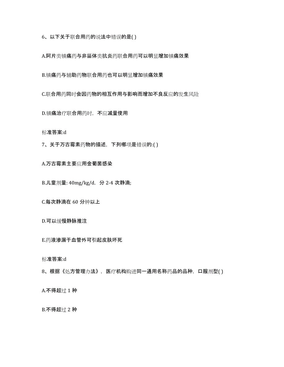 2023-2024年度山西省朔州市朔城区执业药师继续教育考试过关检测试卷B卷附答案_第3页