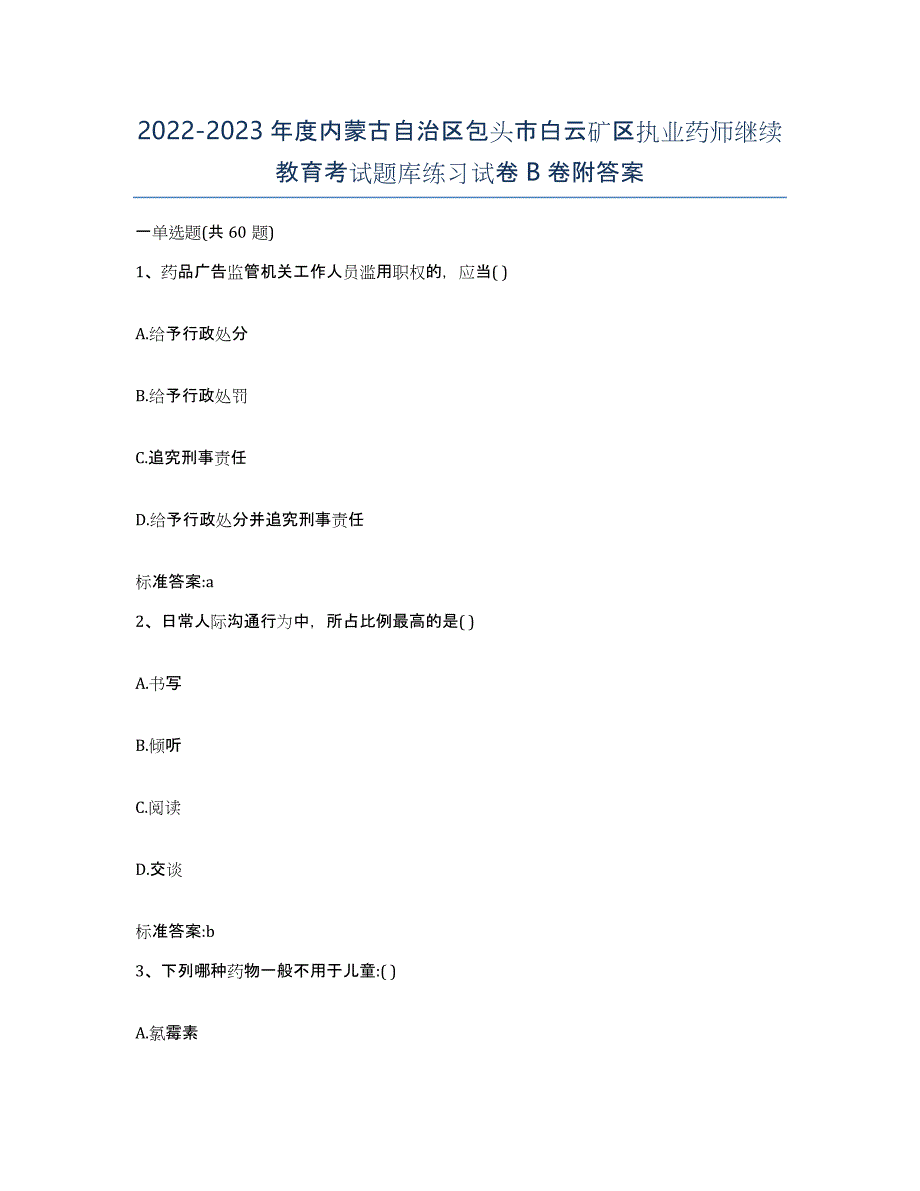 2022-2023年度内蒙古自治区包头市白云矿区执业药师继续教育考试题库练习试卷B卷附答案_第1页