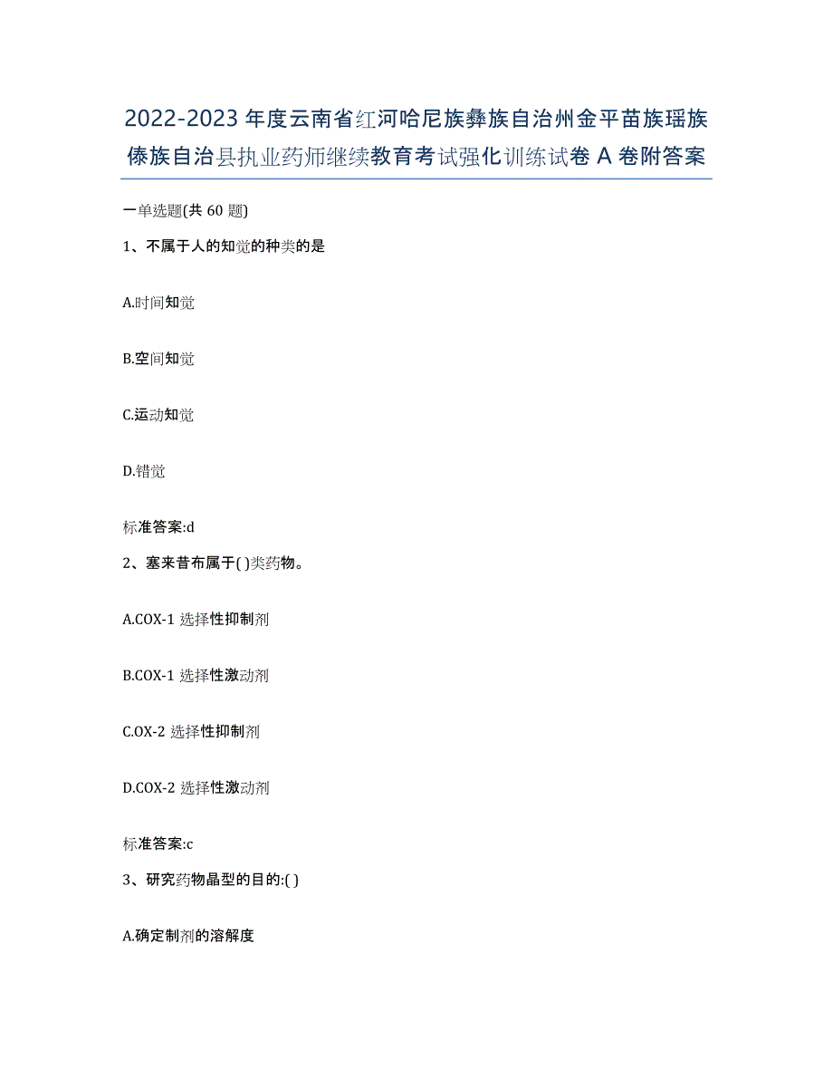 2022-2023年度云南省红河哈尼族彝族自治州金平苗族瑶族傣族自治县执业药师继续教育考试强化训练试卷A卷附答案_第1页