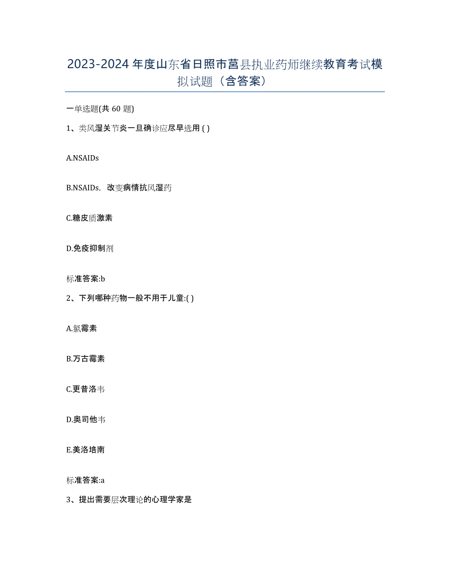 2023-2024年度山东省日照市莒县执业药师继续教育考试模拟试题（含答案）_第1页