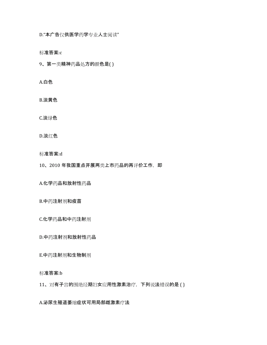 2023-2024年度陕西省西安市莲湖区执业药师继续教育考试自我检测试卷B卷附答案_第4页