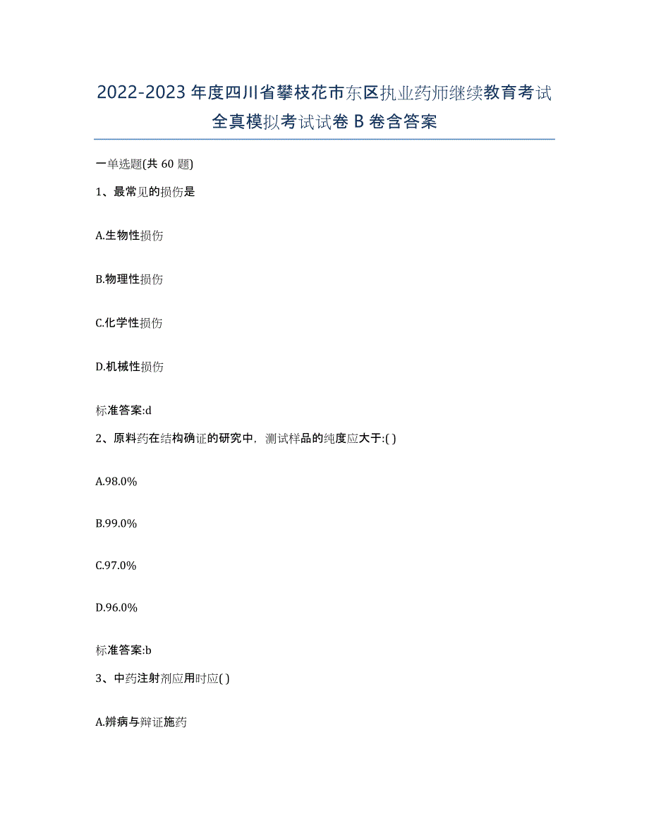 2022-2023年度四川省攀枝花市东区执业药师继续教育考试全真模拟考试试卷B卷含答案_第1页