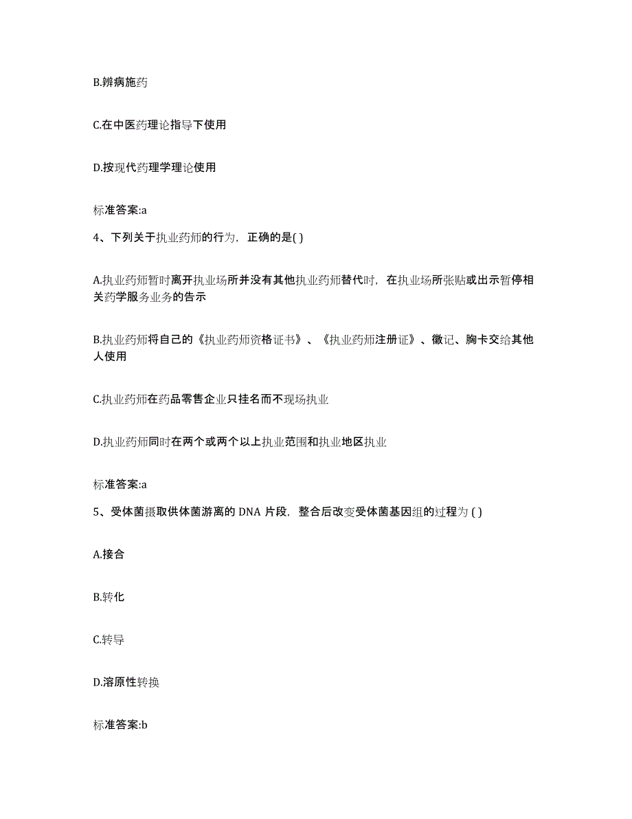 2022-2023年度四川省攀枝花市东区执业药师继续教育考试全真模拟考试试卷B卷含答案_第2页