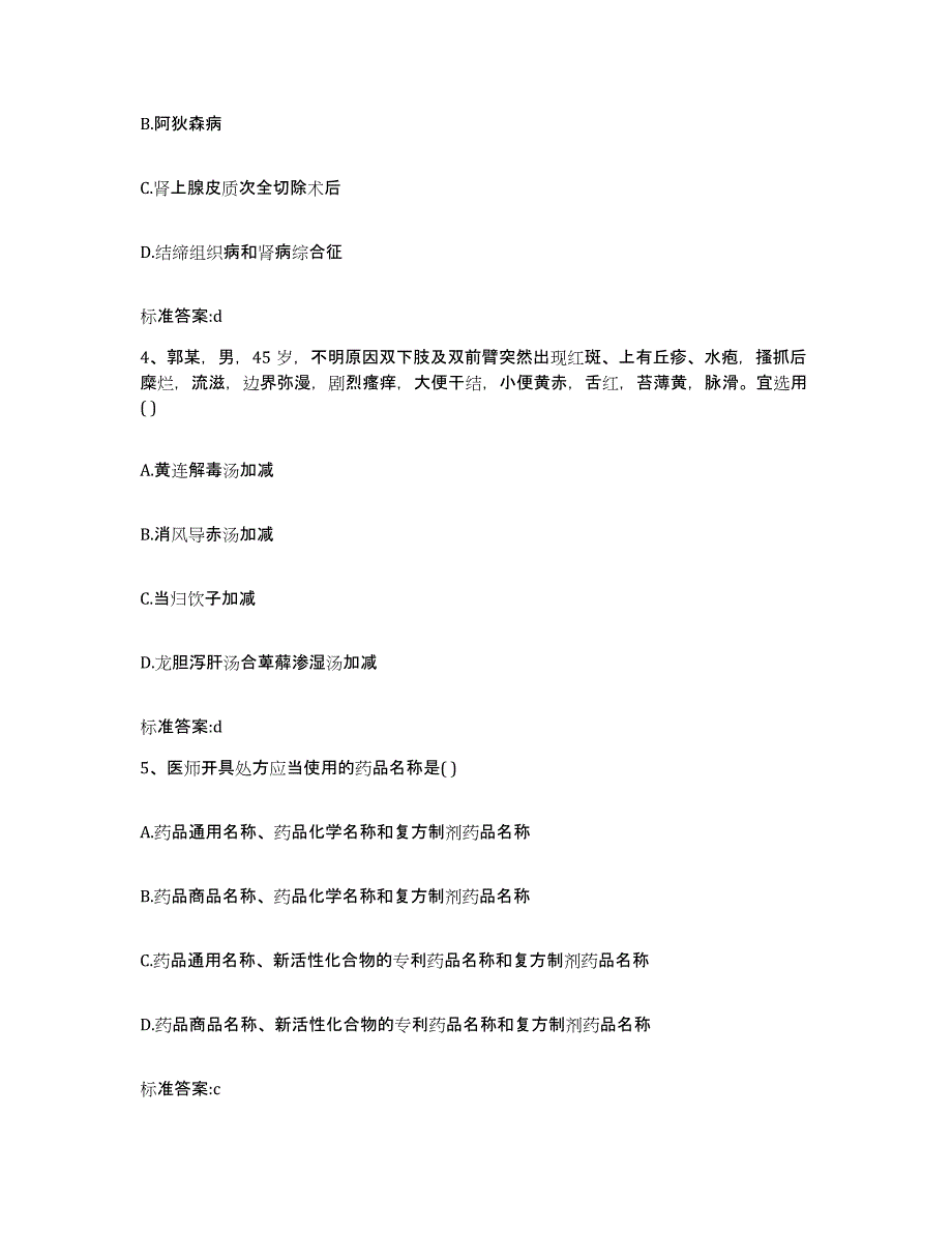 2023-2024年度江苏省南京市白下区执业药师继续教育考试考前冲刺模拟试卷B卷含答案_第2页