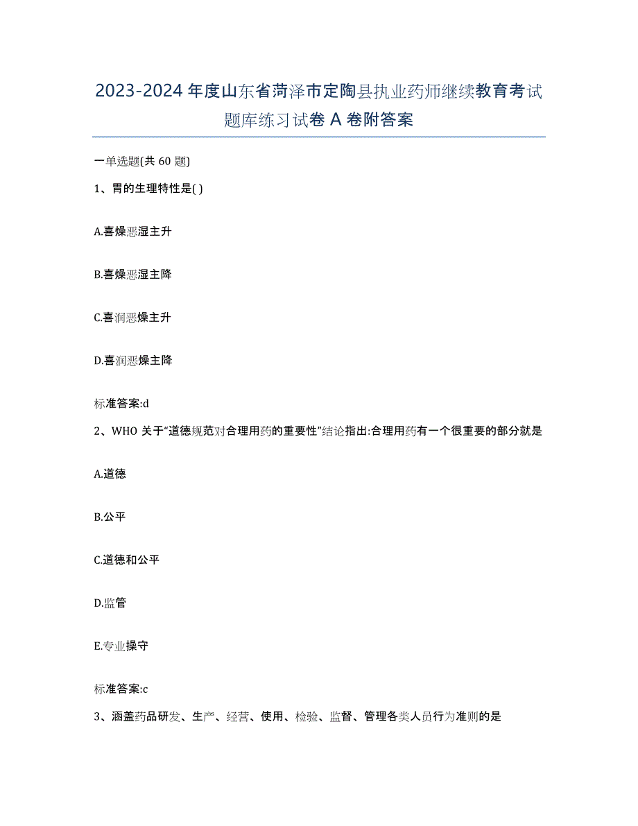 2023-2024年度山东省菏泽市定陶县执业药师继续教育考试题库练习试卷A卷附答案_第1页