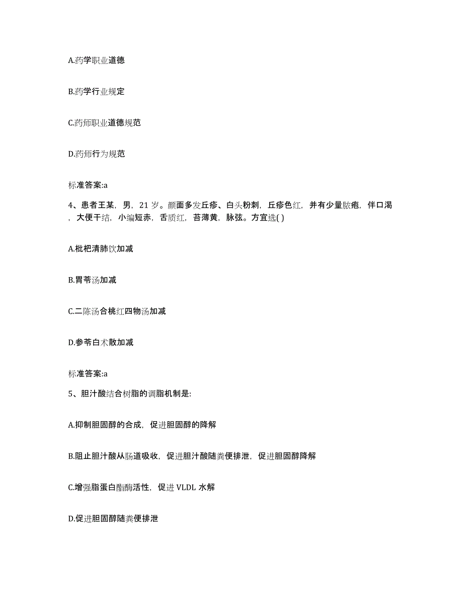 2023-2024年度山东省菏泽市定陶县执业药师继续教育考试题库练习试卷A卷附答案_第2页