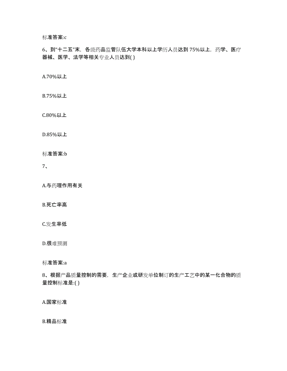 2023-2024年度山东省菏泽市定陶县执业药师继续教育考试题库练习试卷A卷附答案_第3页