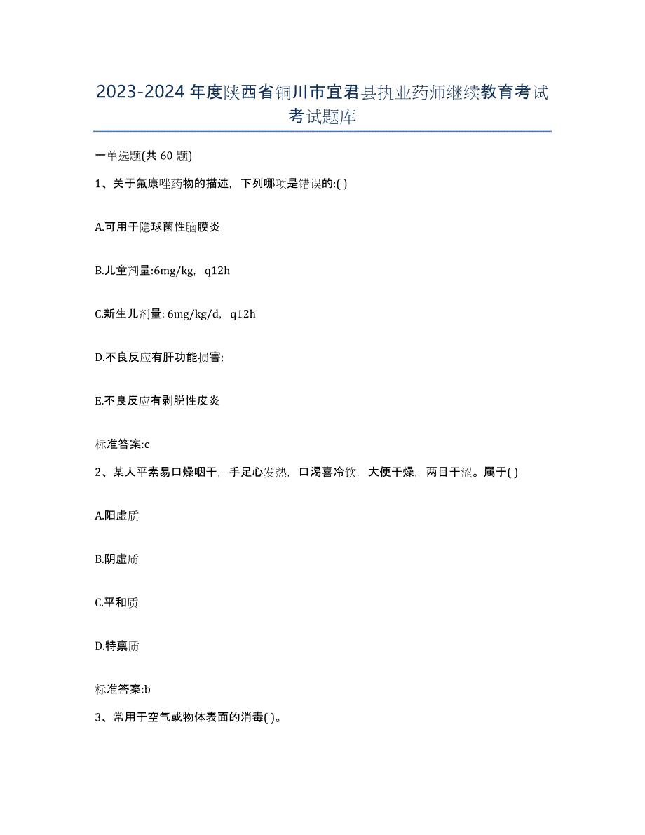 2023-2024年度陕西省铜川市宜君县执业药师继续教育考试考试题库_第1页