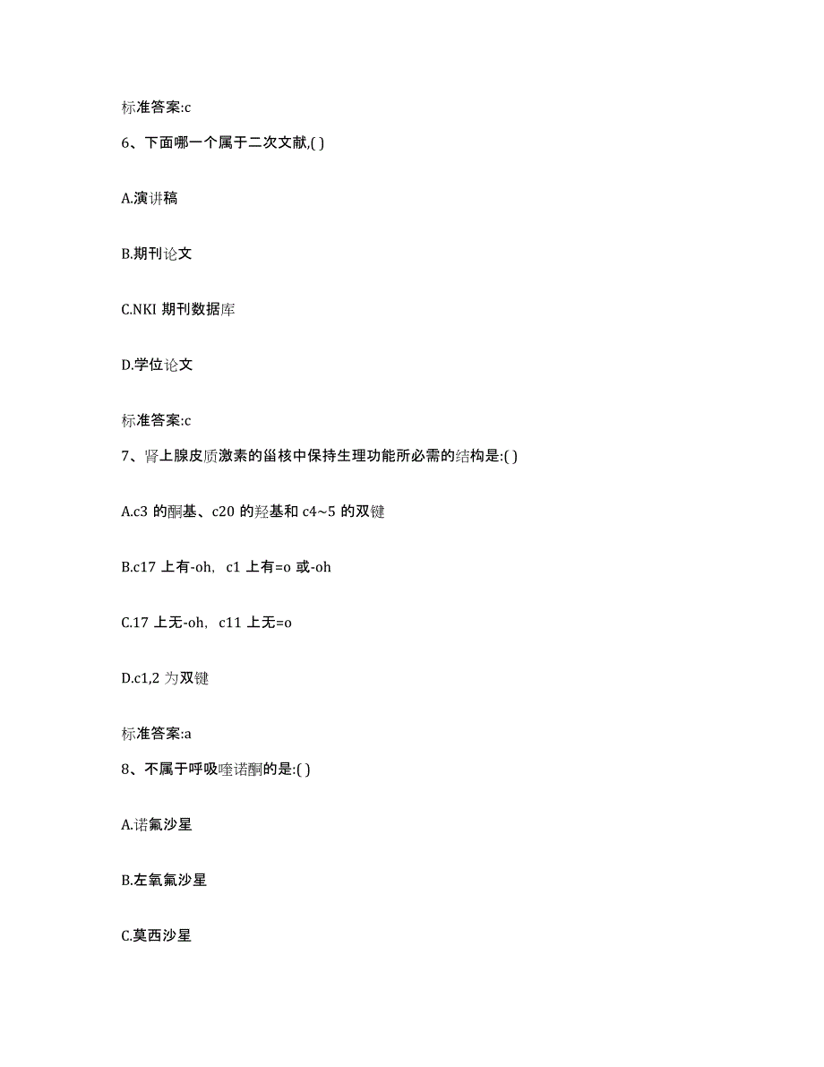 2023-2024年度陕西省铜川市宜君县执业药师继续教育考试考试题库_第3页