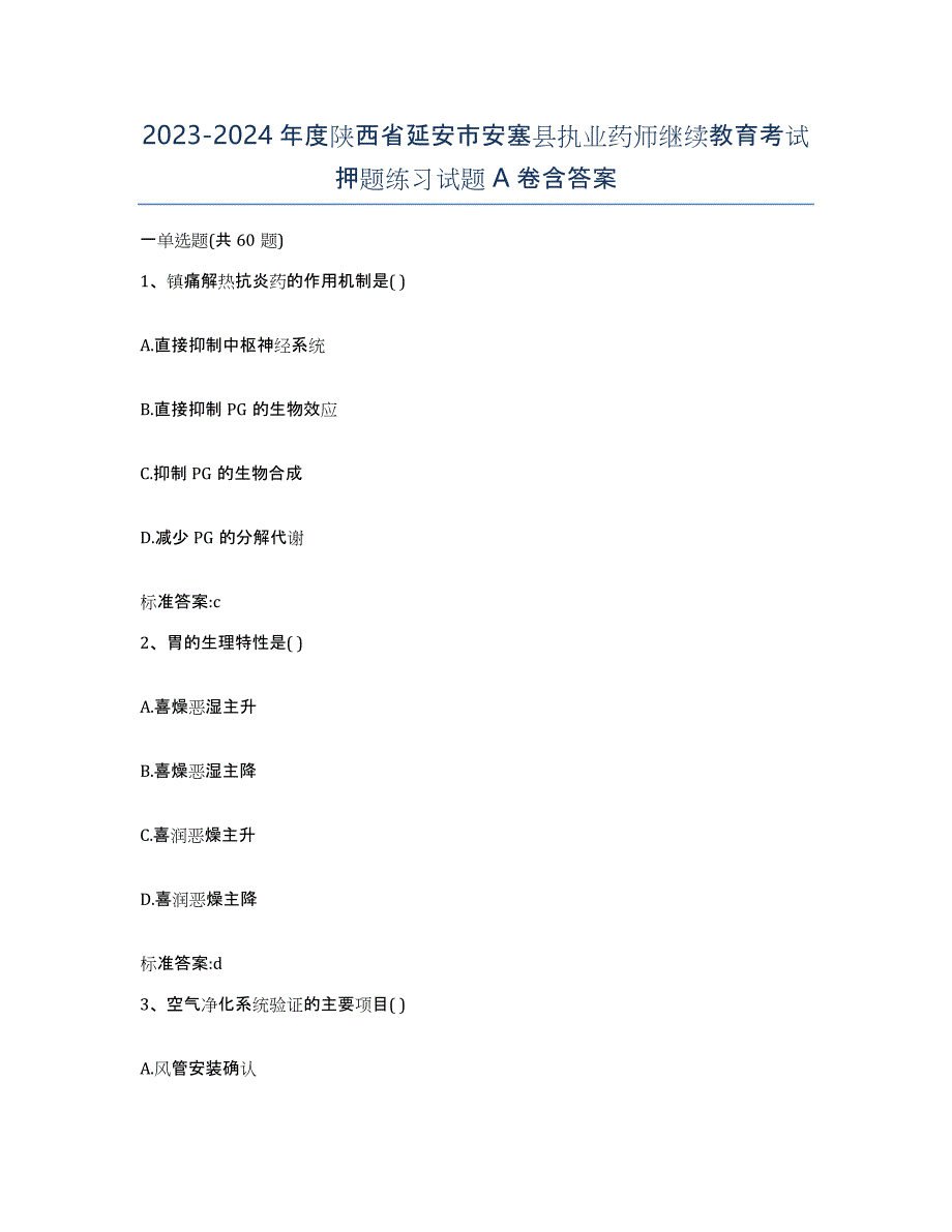 2023-2024年度陕西省延安市安塞县执业药师继续教育考试押题练习试题A卷含答案_第1页