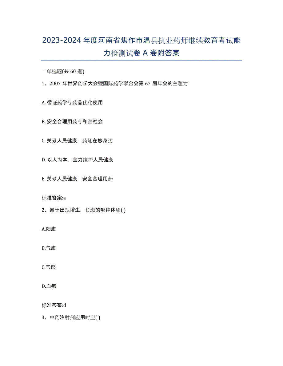 2023-2024年度河南省焦作市温县执业药师继续教育考试能力检测试卷A卷附答案_第1页