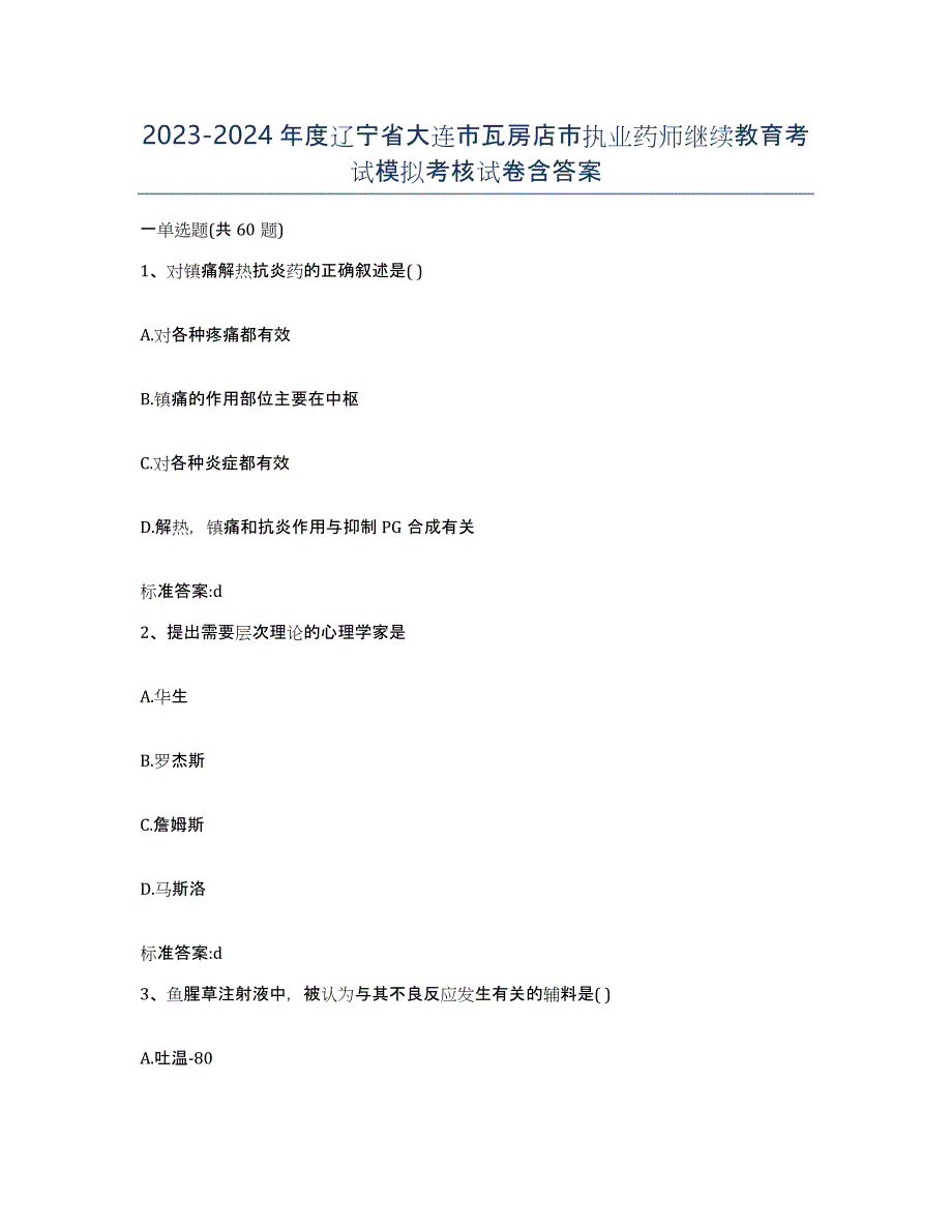 2023-2024年度辽宁省大连市瓦房店市执业药师继续教育考试模拟考核试卷含答案_第1页