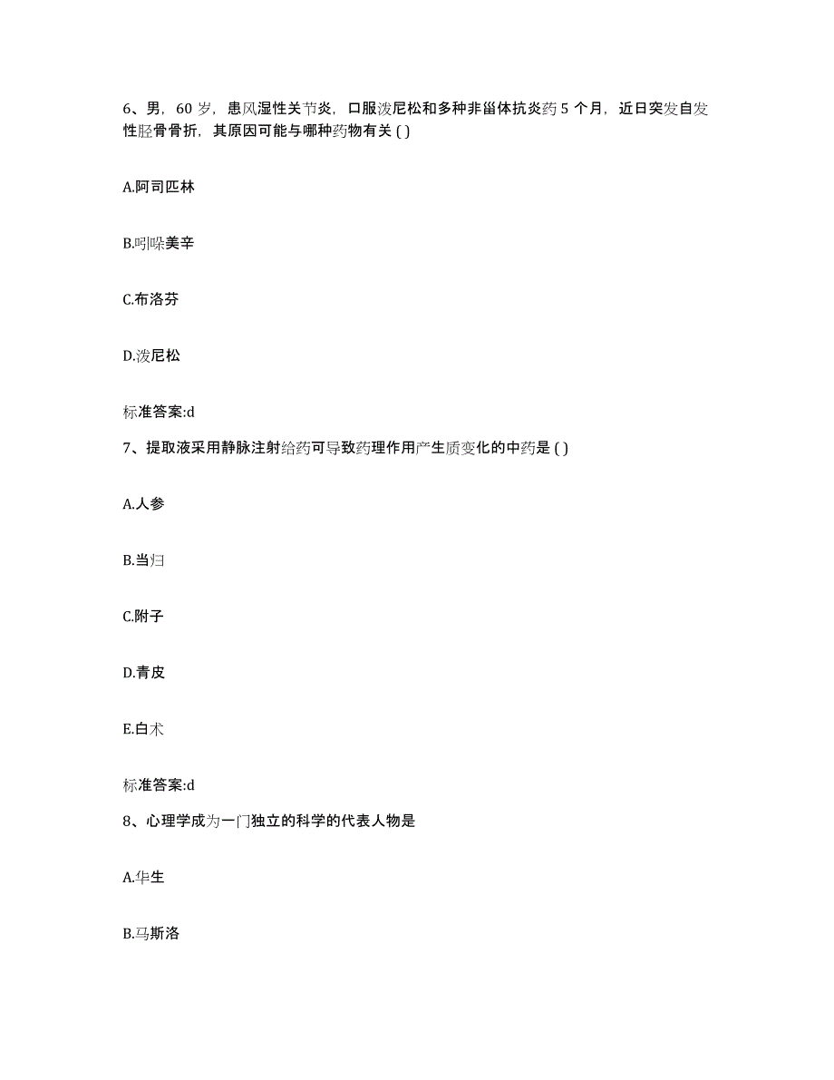 2023-2024年度辽宁省大连市瓦房店市执业药师继续教育考试模拟考核试卷含答案_第3页