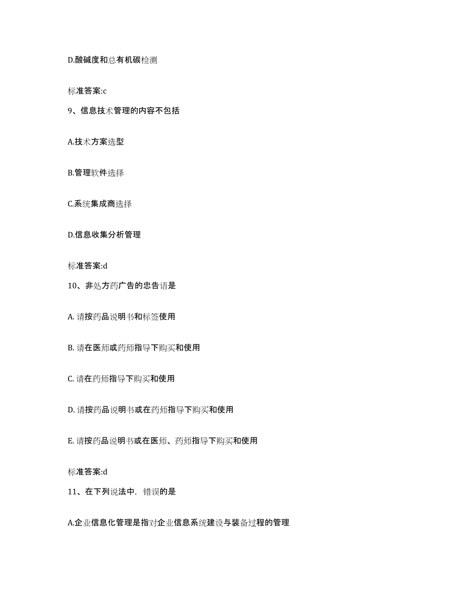 2023-2024年度河北省邯郸市临漳县执业药师继续教育考试模拟考试试卷B卷含答案_第4页