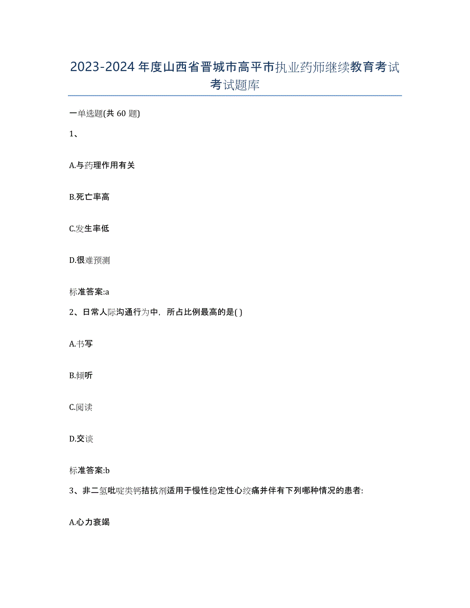 2023-2024年度山西省晋城市高平市执业药师继续教育考试考试题库_第1页