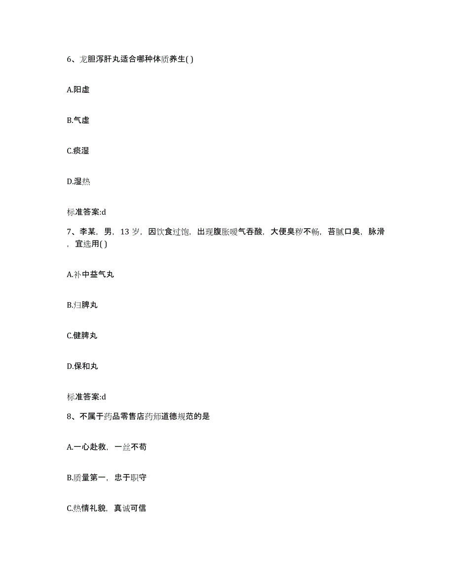 2023-2024年度山西省晋城市高平市执业药师继续教育考试考试题库_第3页