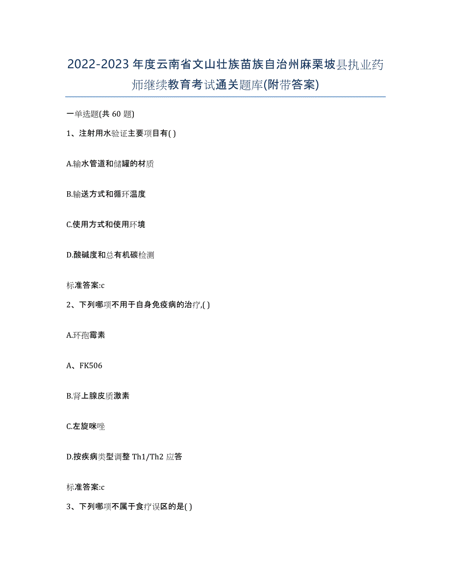 2022-2023年度云南省文山壮族苗族自治州麻栗坡县执业药师继续教育考试通关题库(附带答案)_第1页