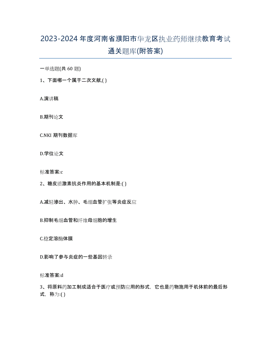 2023-2024年度河南省濮阳市华龙区执业药师继续教育考试通关题库(附答案)_第1页