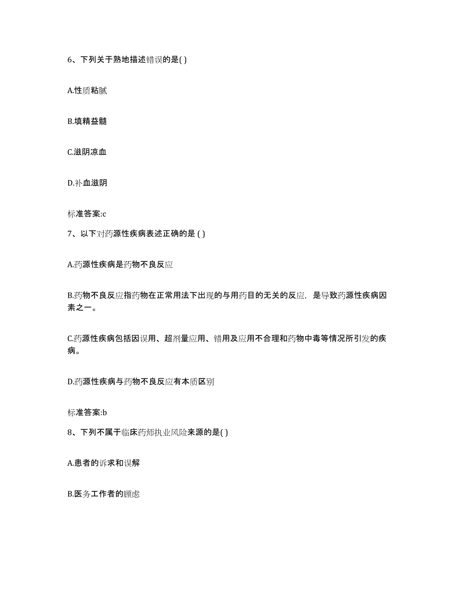 2023-2024年度河南省濮阳市华龙区执业药师继续教育考试通关题库(附答案)_第3页