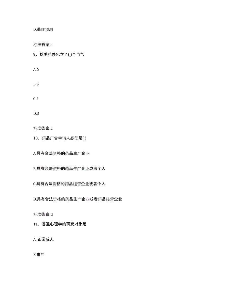 2023-2024年度湖南省衡阳市珠晖区执业药师继续教育考试自测模拟预测题库_第4页