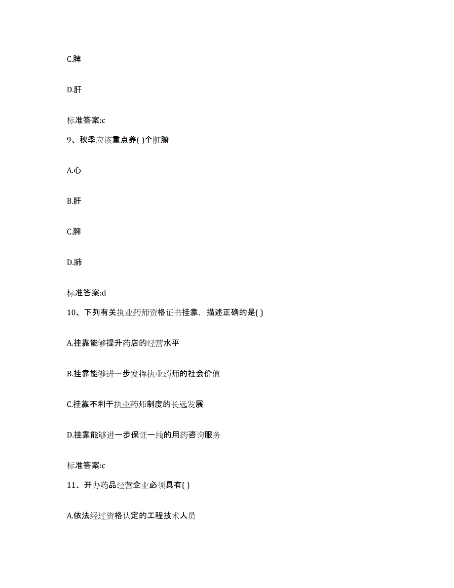 2023-2024年度江苏省淮安市清浦区执业药师继续教育考试通关题库(附答案)_第4页