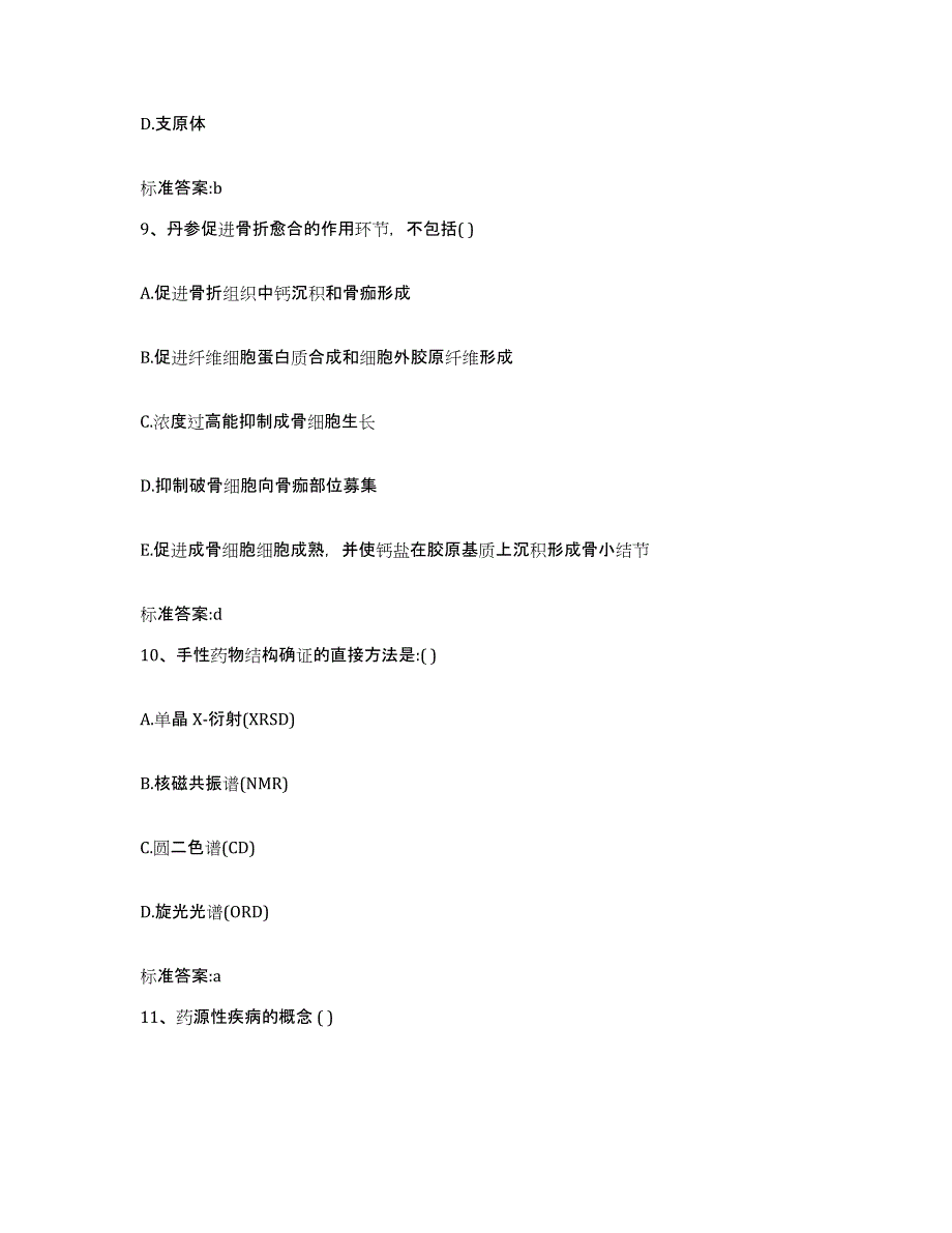 2022-2023年度天津市执业药师继续教育考试模考模拟试题(全优)_第4页