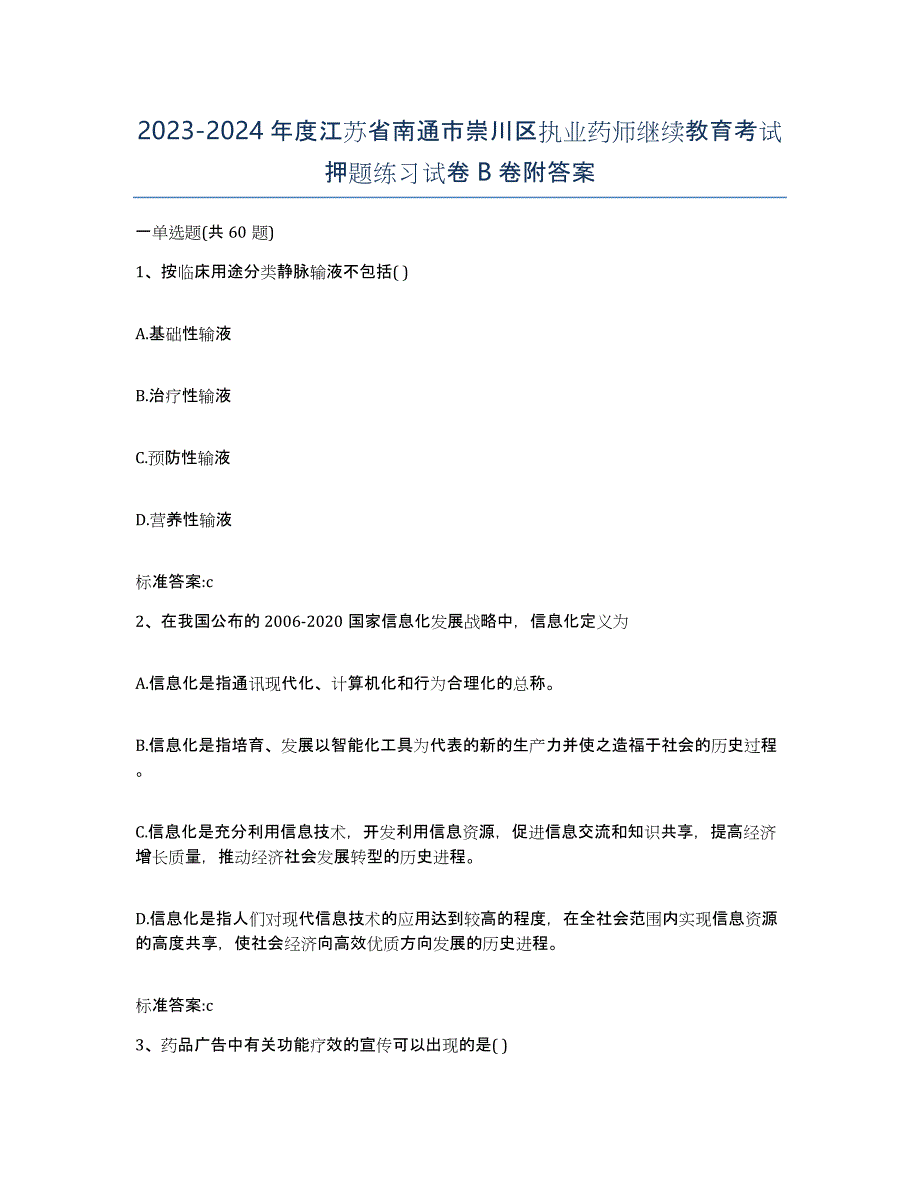 2023-2024年度江苏省南通市崇川区执业药师继续教育考试押题练习试卷B卷附答案_第1页