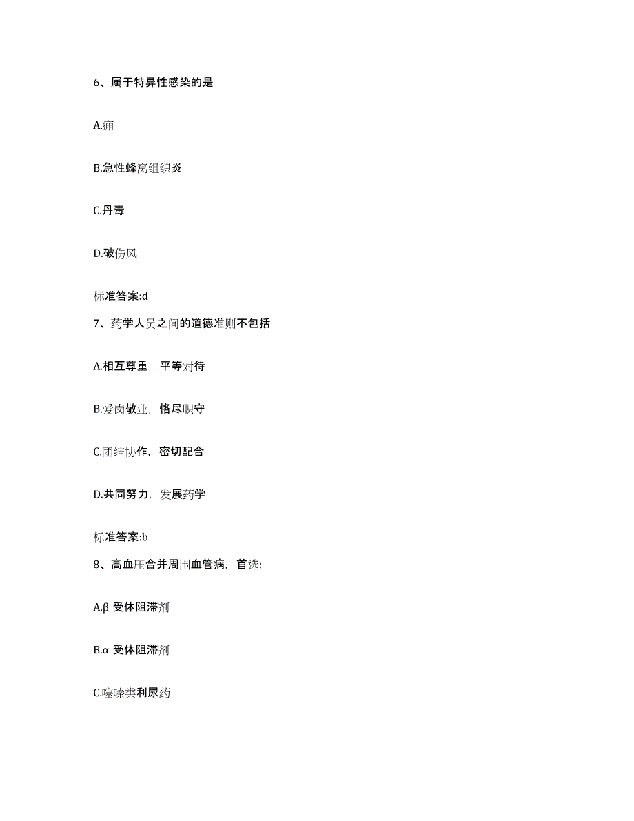 2023-2024年度江苏省南通市崇川区执业药师继续教育考试押题练习试卷B卷附答案_第3页