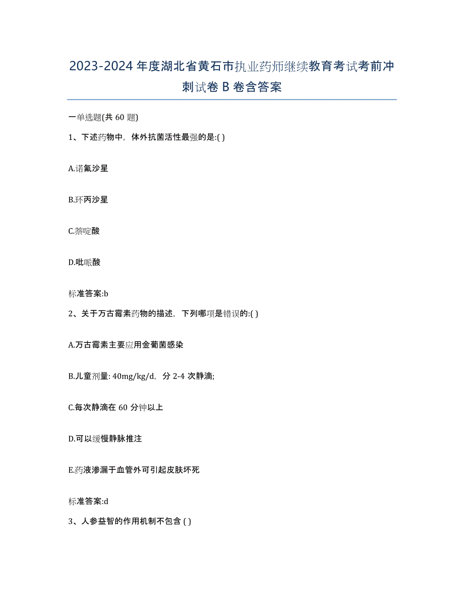 2023-2024年度湖北省黄石市执业药师继续教育考试考前冲刺试卷B卷含答案_第1页