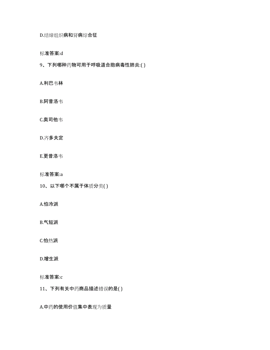 2022-2023年度四川省南充市营山县执业药师继续教育考试综合练习试卷A卷附答案_第4页