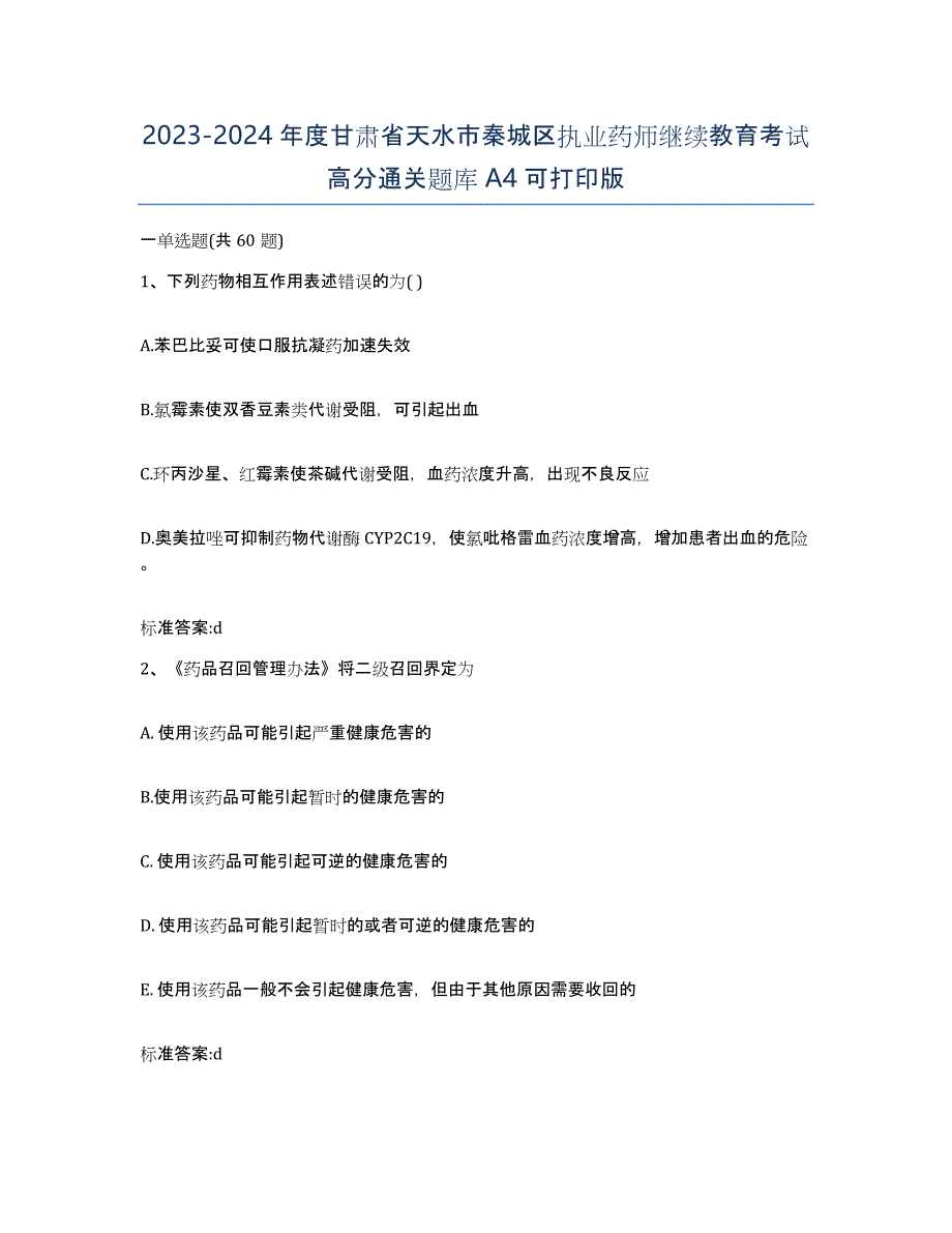 2023-2024年度甘肃省天水市秦城区执业药师继续教育考试高分通关题库A4可打印版_第1页