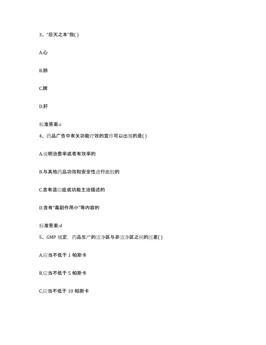 2023-2024年度甘肃省天水市秦城区执业药师继续教育考试高分通关题库A4可打印版_第2页