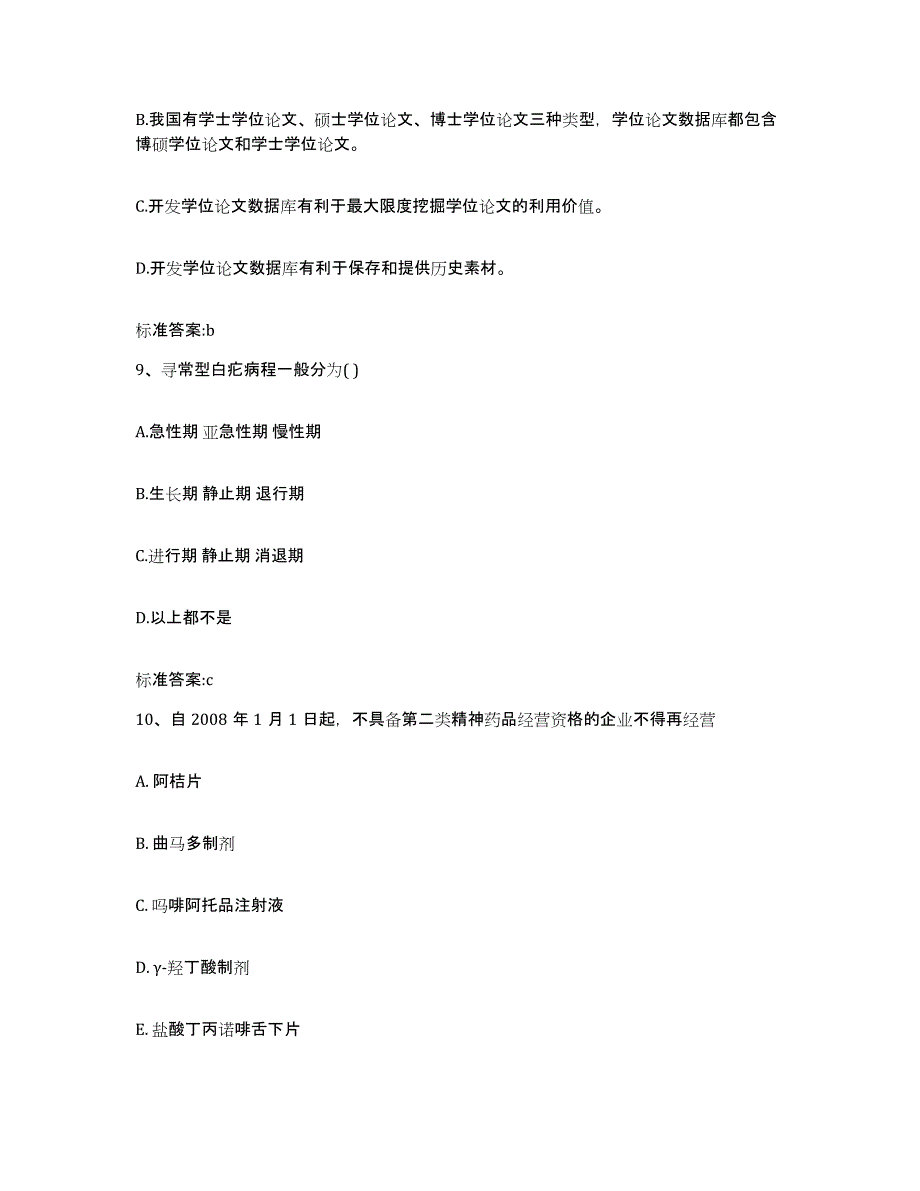 2023-2024年度河南省新乡市新乡县执业药师继续教育考试模考模拟试题(全优)_第4页