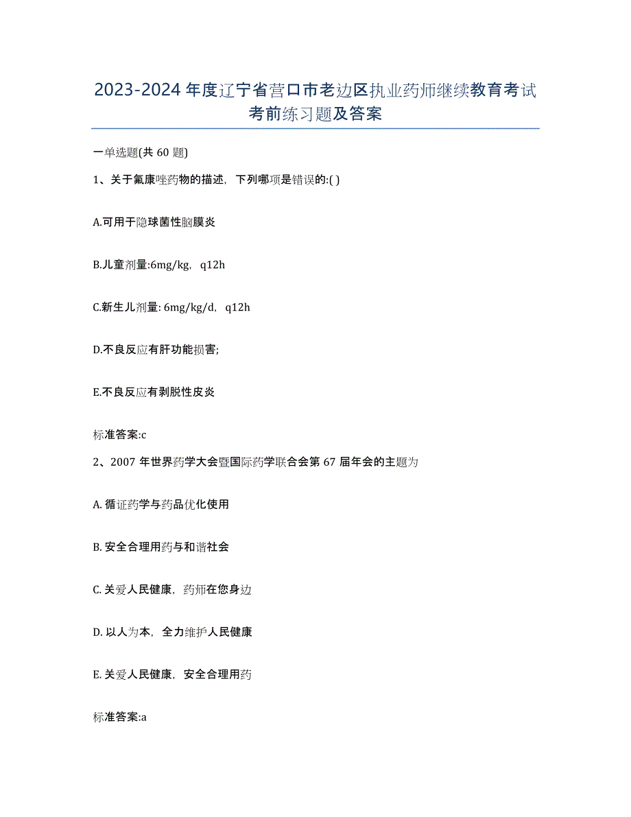 2023-2024年度辽宁省营口市老边区执业药师继续教育考试考前练习题及答案_第1页