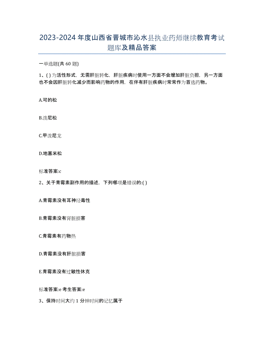 2023-2024年度山西省晋城市沁水县执业药师继续教育考试题库及答案_第1页